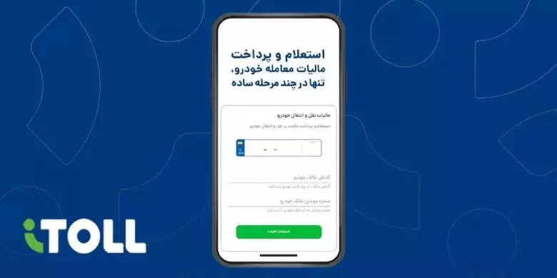 فرم استعلام و پرداخت مالیات معامله خودرو در اپلیکیشن آیتول